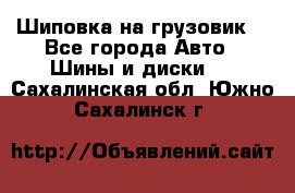 Шиповка на грузовик. - Все города Авто » Шины и диски   . Сахалинская обл.,Южно-Сахалинск г.